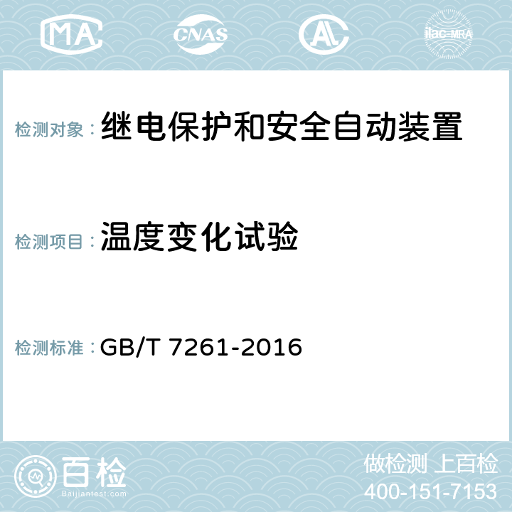 温度变化试验 继电保护和安全自动装置基本试验方法 GB/T 7261-2016 10.3