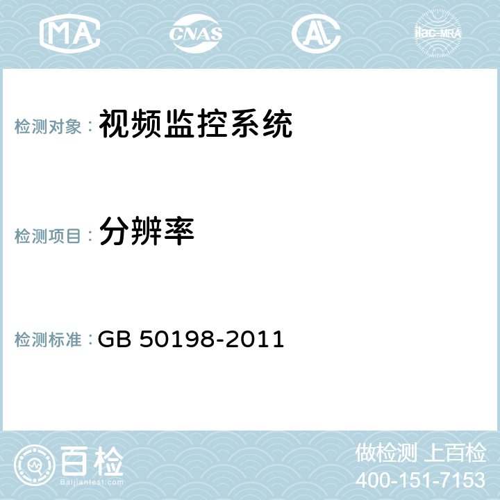 分辨率 《民用闭路监视电视系统工程技术规范》 GB 50198-2011 3.4.6