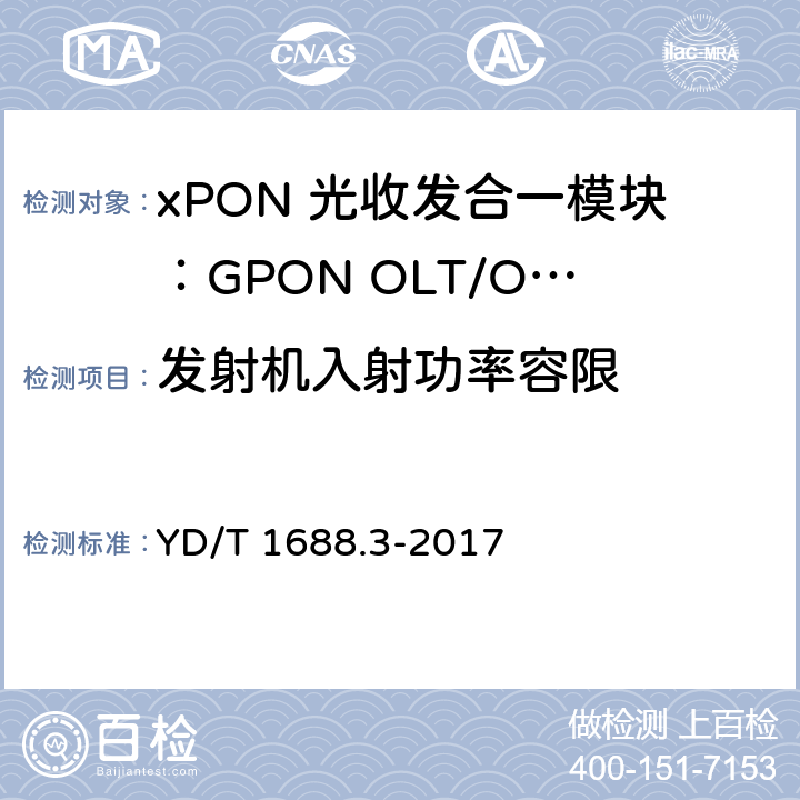 发射机入射功率容限 xPON 光收发合一模块技术条件 第3部分：用于GPON光线路终端/光网络单元(OLT/ONU)的光收发合一模块 YD/T 1688.3-2017 6.3.6