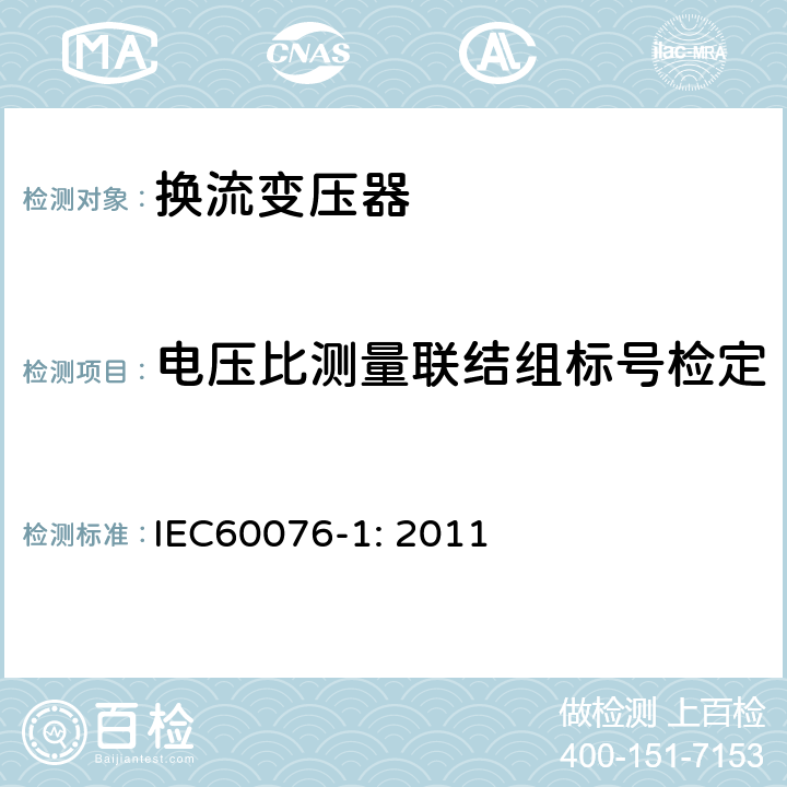 电压比测量联结组标号检定 电力变压器 第1部分：总则 IEC60076-1: 2011 11.3