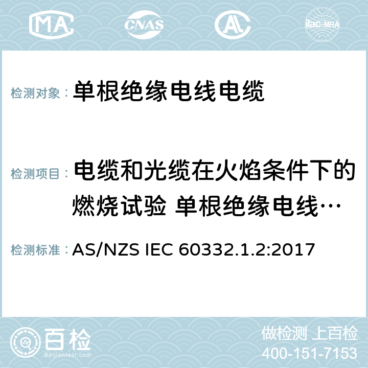 电缆和光缆在火焰条件下的燃烧试验 单根绝缘电线电缆火焰垂直蔓延试验1kW预混合型火焰试验方法 电缆和光缆在火焰条件下的燃烧试验 第1-2部分:单根绝缘电线电缆火焰垂直蔓延试验1kW预混合型火焰试验方法 AS/NZS IEC 60332.1.2:2017