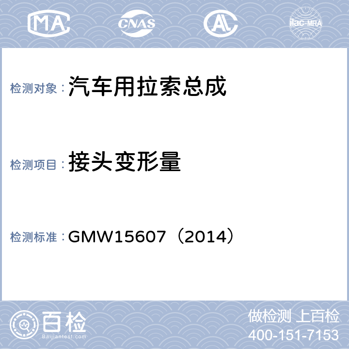 接头变形量 自动换档总成试验规范 GMW15607（2014） 3.2.1.3.11.2
