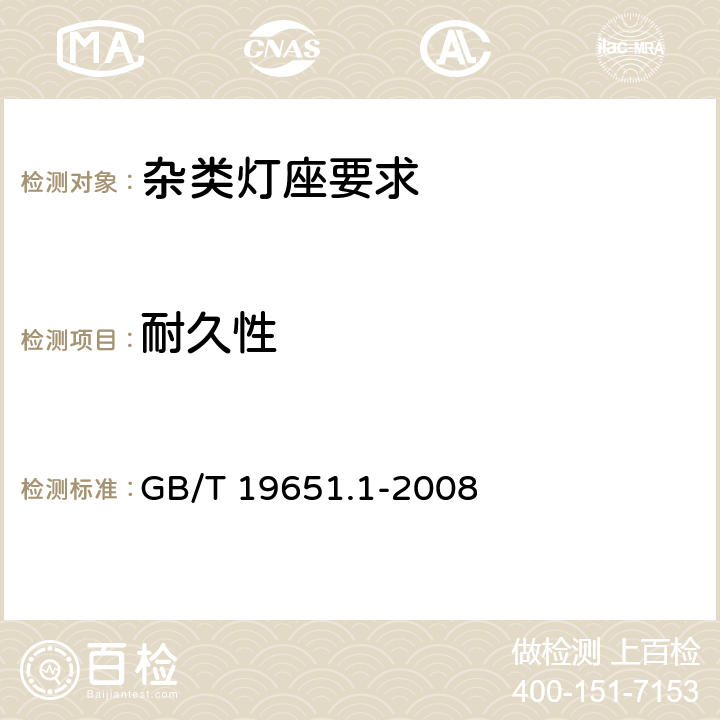 耐久性 杂类灯座 第1部分：一般要求和试验 GB/T 19651.1-2008 15