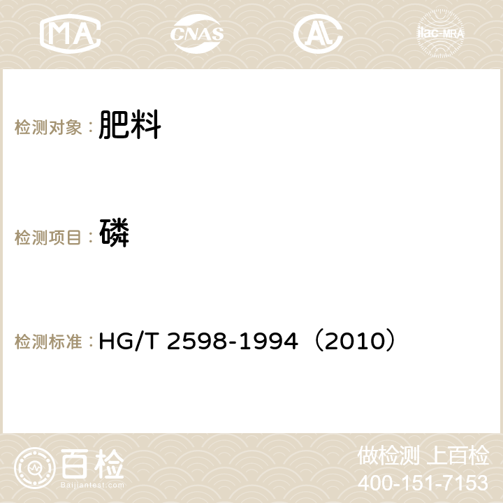 磷 钙镁磷钾肥 HG/T 2598-1994（2010） 4.1
