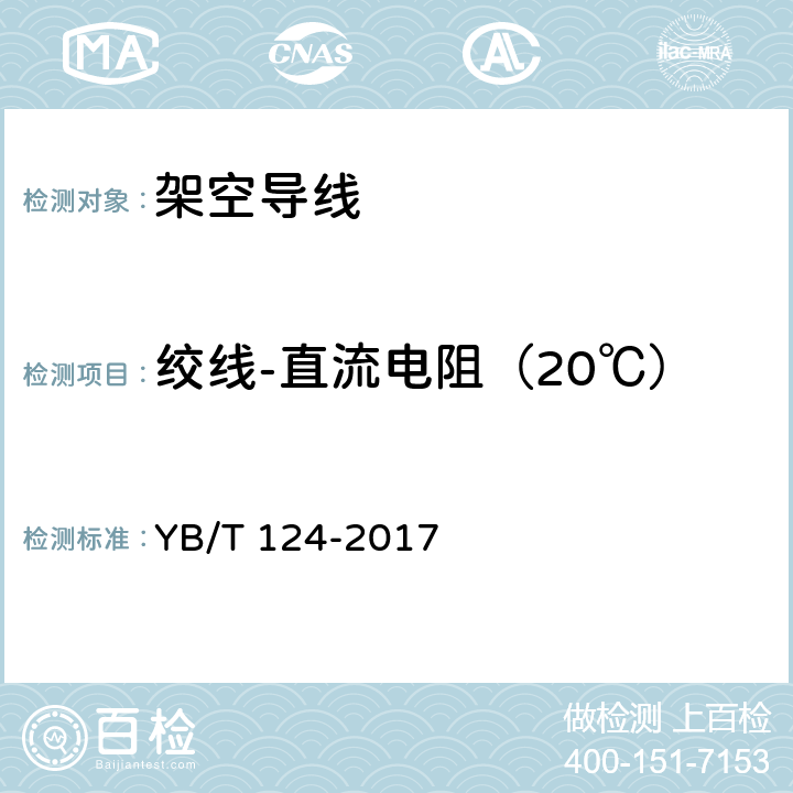 绞线-直流电阻（20℃） 铝包钢绞线 YB/T 124-2017 8.5