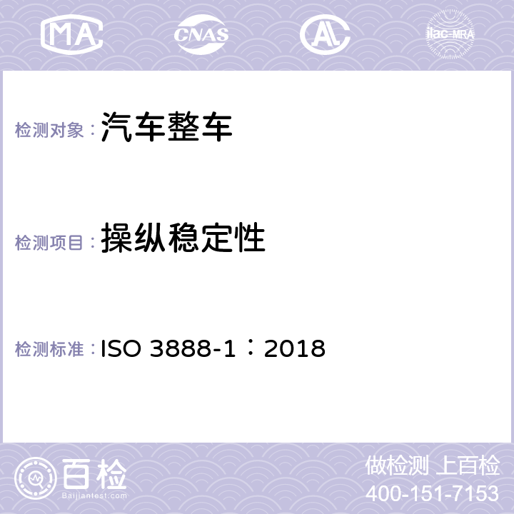 操纵稳定性 乘用车双移线试验方法 ISO 3888-1：2018