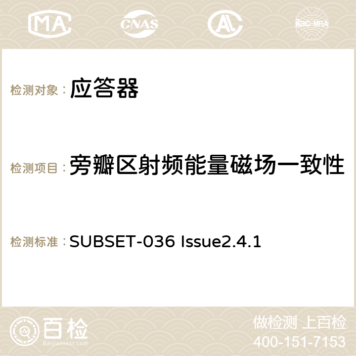 旁瓣区射频能量磁场一致性 欧洲应答器的规格尺寸、装配、功能接口规范 SUBSET-036 Issue2.4.1 5.2.2.5