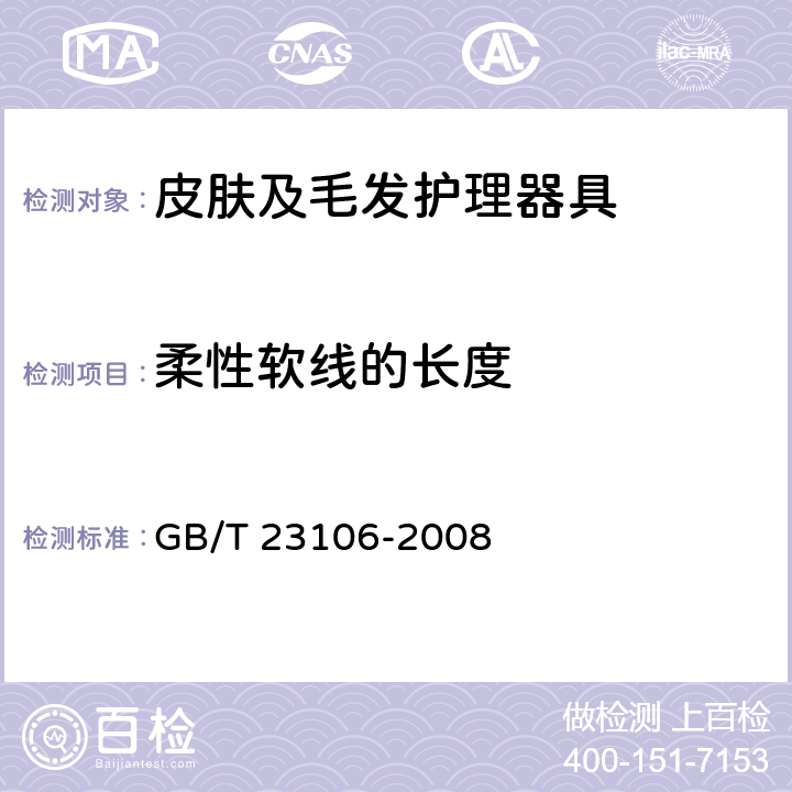 柔性软线的长度 家用和类似用途毛发护理器具的性能测试方法 GB/T 23106-2008 6.2