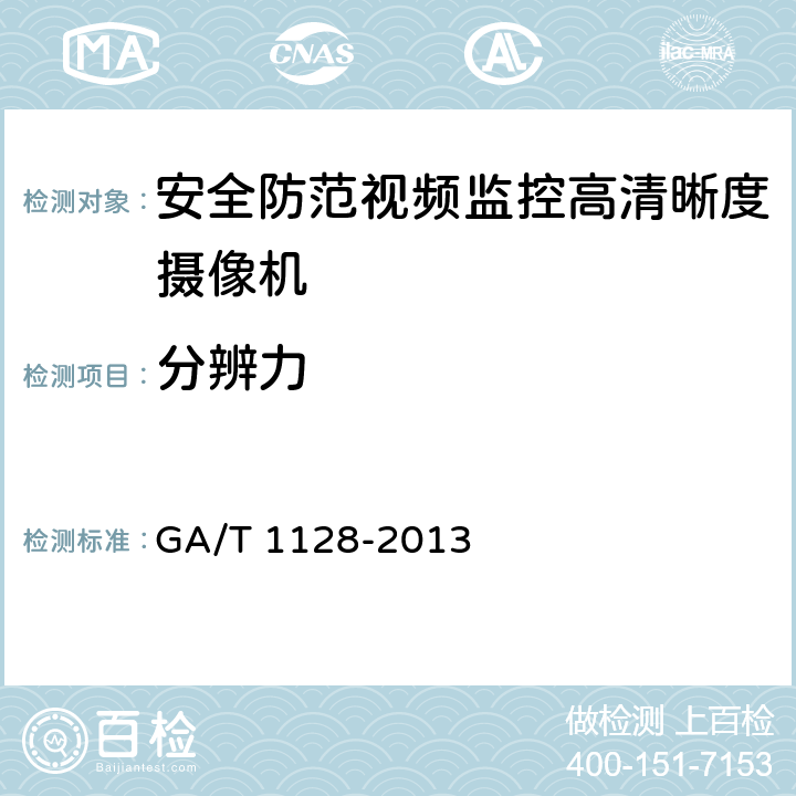 分辨力 安全防范视频监控高清晰度摄像机测量方法 GA/T 1128-2013