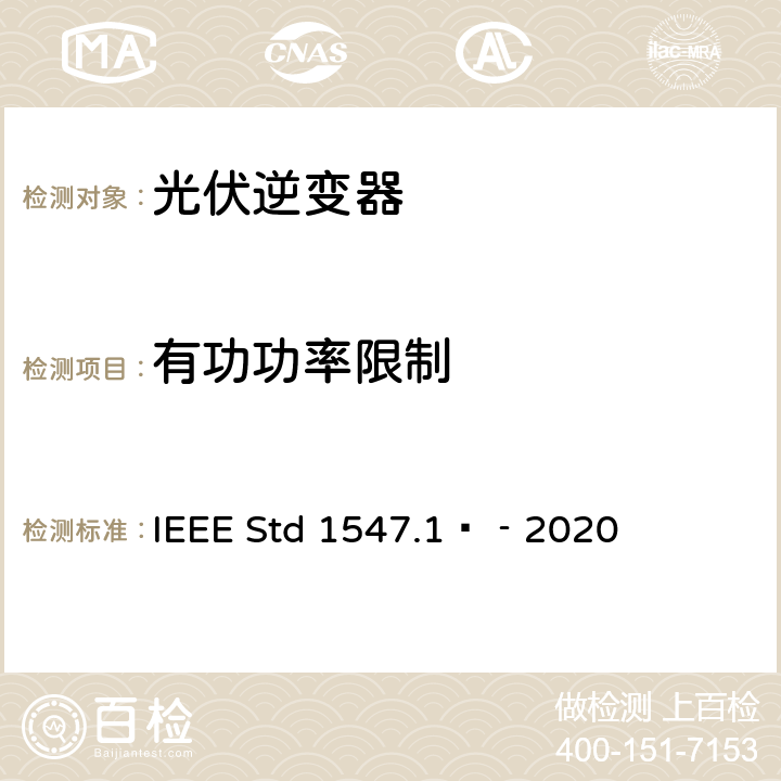 有功功率限制 分布式能源与电力系统和相关接口互连设备测试规程 IEEE Std 1547.1™‐2020 5.13