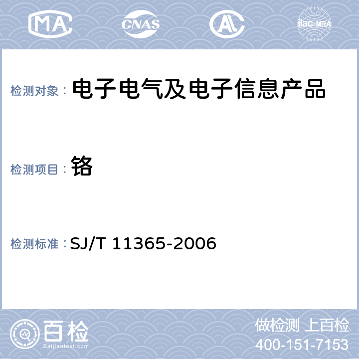 铬 电子信息产品中有毒有害物质的检测方法 SJ/T 11365-2006 5