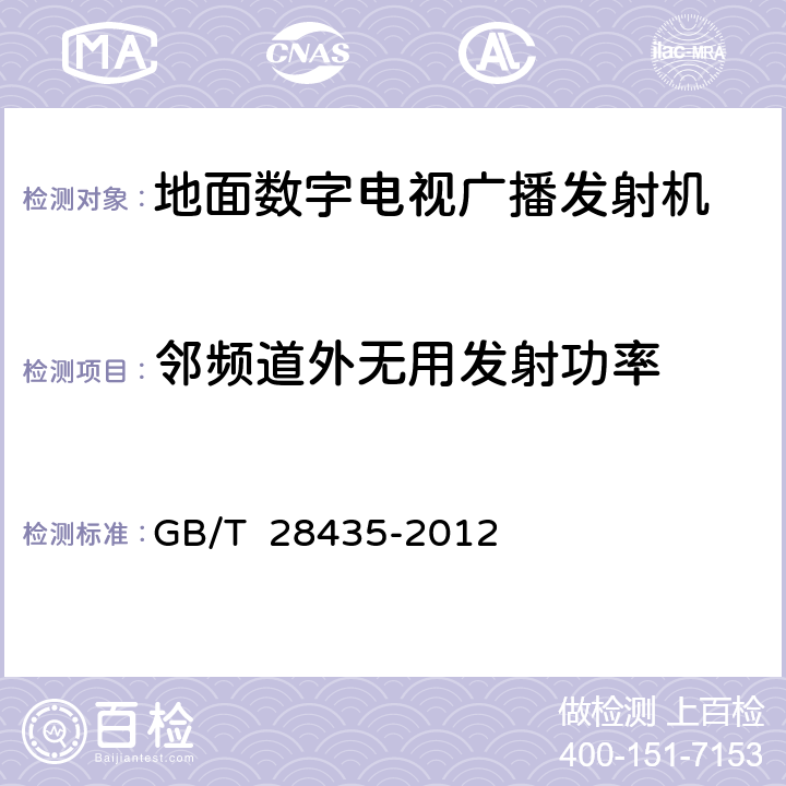 邻频道外无用发射功率 地面数字电视广播发射机技术要求和测量方法 GB/T 28435-2012 5.2.6