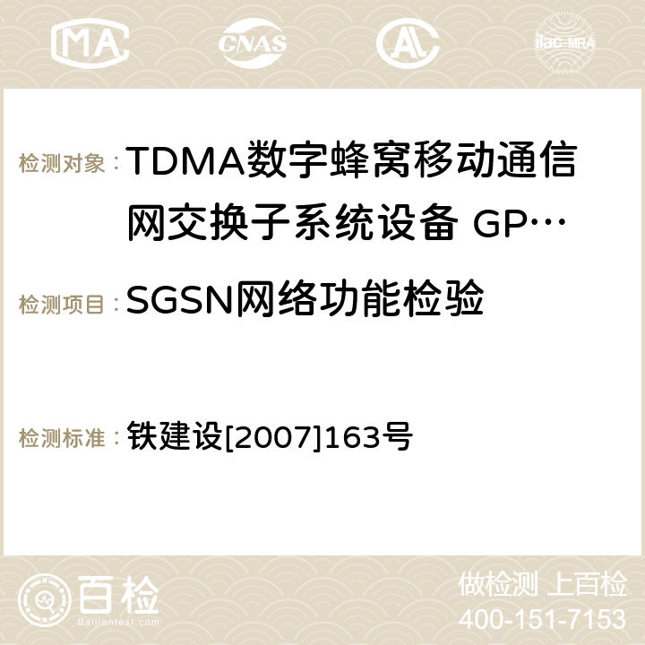 SGSN网络功能检验 铁路GSM-R数字移动通信工程施工质量验收暂行标准 铁建设[2007]163号 10.3.2