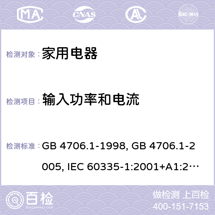 输入功率和电流 家用和类似用途电器的安全 第1部分 通用要求 GB 4706.1-1998, GB 4706.1-2005, IEC 60335-1:2001+A1:2004+A2:2006, IEC 60335-1:2010+A1:2013+A2:2016, IEC 60335-1:2020, EN 60335-1:2002+A1:2004+A11:2004+A12:2006+A2:2006 ,EN 60335-1:2012+AC:2014 +A11:2014+A13:2017+A1:2019+A14:2019+A2:2019 10