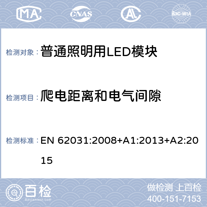 爬电距离和电气间隙 普通照明用LED模块　安全要求 EN 62031:2008+A1:2013+A2:2015 16