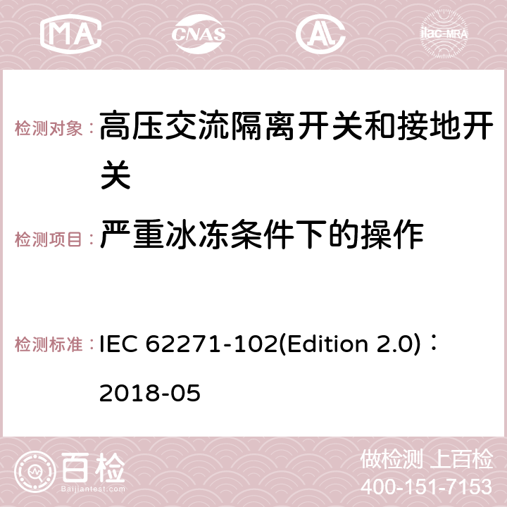 严重冰冻条件下的操作 高压交流隔离开关和接地开关 IEC 62271-102(Edition 2.0)：2018-05 7.103