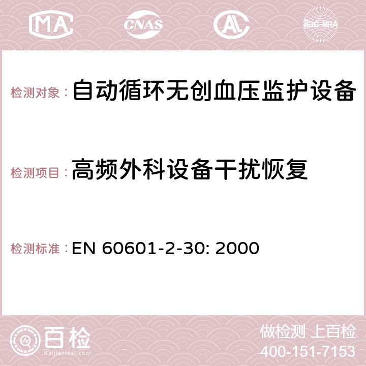 高频外科设备干扰恢复 医用电气设备 第2-30部分：自动循环无创血压监护设备的安全和基本性能专用要求 EN 60601-2-30: 2000 202.6.2.101