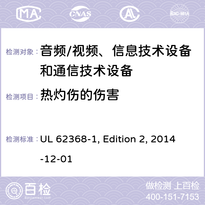 热灼伤的伤害 音频/视频、信息技术设备和通信技术设备 第1部分：安全要求 UL 62368-1, Edition 2, 2014-12-01 9