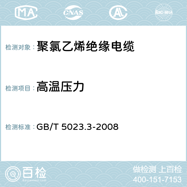 高温压力 额定电压450 750V及以下聚氯乙烯绝缘电缆 第3部分：固定布线用无护套电缆 GB/T 5023.3-2008 表2、4、6、8、10、12