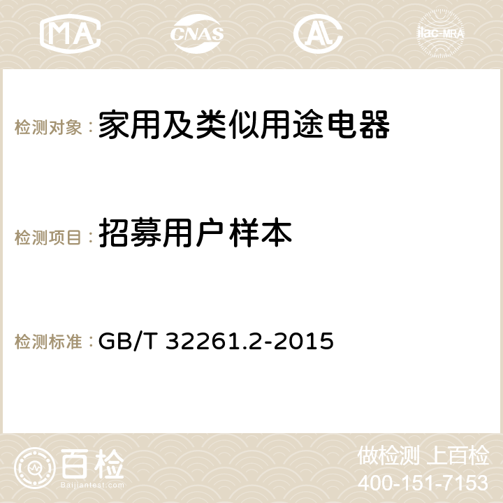 招募用户样本 消费类产品和公用类产品的可用性 第2部分：总结性测试方法 GB/T 32261.2-2015 Cl.7.5.4