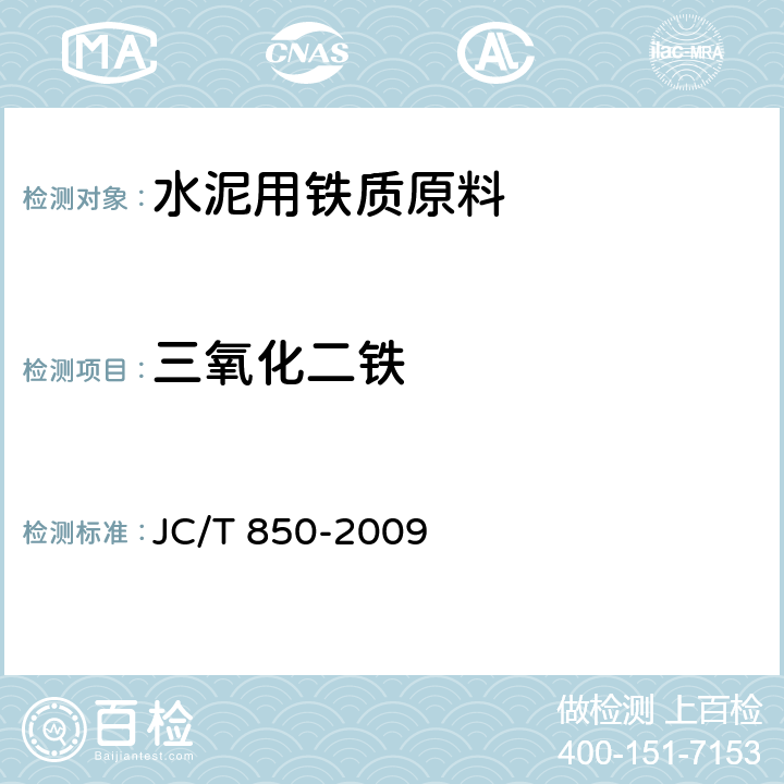 三氧化二铁 《水泥用铁质原料化学分析方法》 JC/T 850-2009 8、15