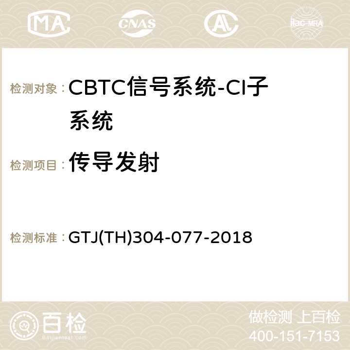 传导发射 GTJ(TH)304-077-2018 城市轨道交通CBTC信号系统－CI子系统规范 GTJ(TH)304-077-2018 表5