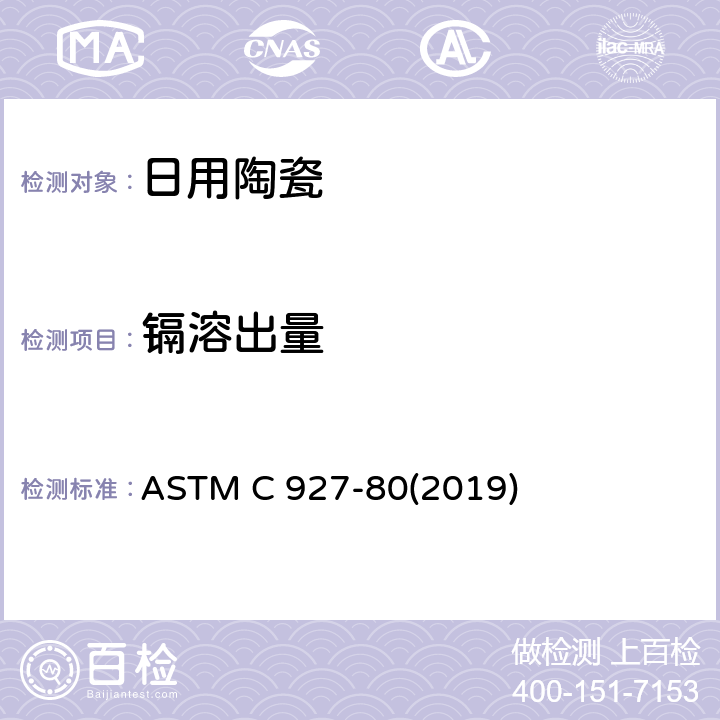 镉溶出量 外部有装饰的杯类口沿和外表面铅镉溶出量的标准测试方法 ASTM C 927-80(2019)