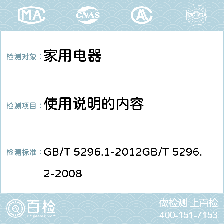 使用说明的内容 消费品使用说明 第1部分：通用要求消费品使用说明 第2部分：家用和类似用途电器 GB/T 5296.1-2012
GB/T 5296.2-2008 cl.5