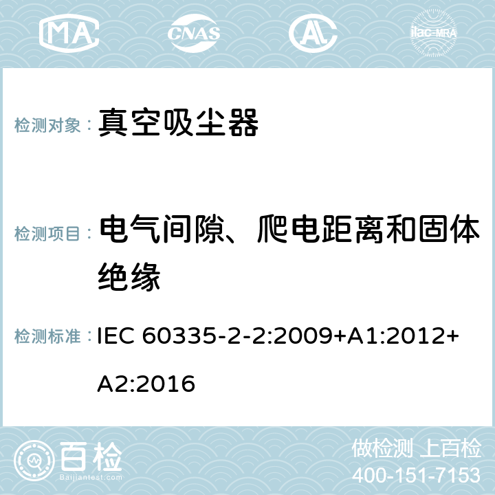 电气间隙、爬电距离和固体绝缘 家用和类似用途电器的安全　真空　吸尘器和吸水式清洁器具的特殊要求 IEC 60335-2-2:2009+A1:2012+A2:2016 29