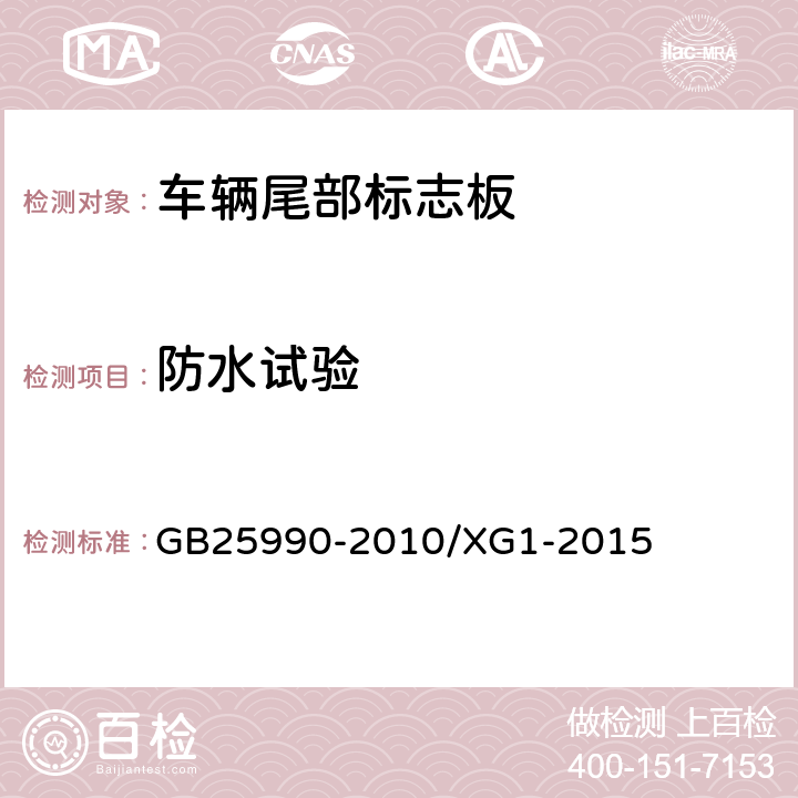 防水试验 GB 25990-2010 车辆尾部标志板(附标准修改单1)