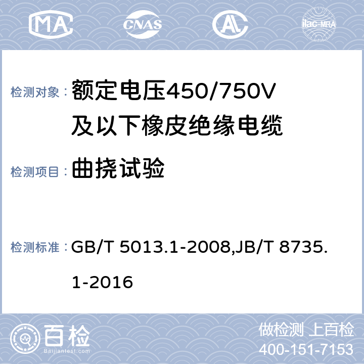 曲挠试验 额定电压450/750V及以下橡皮绝缘电缆 第1部分：一般要求 GB/T 5013.1-2008,JB/T 8735.1-2016 5.6.3