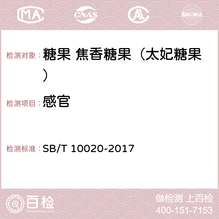 感官 糖果 焦香糖果（太妃糖果） SB/T 10020-2017