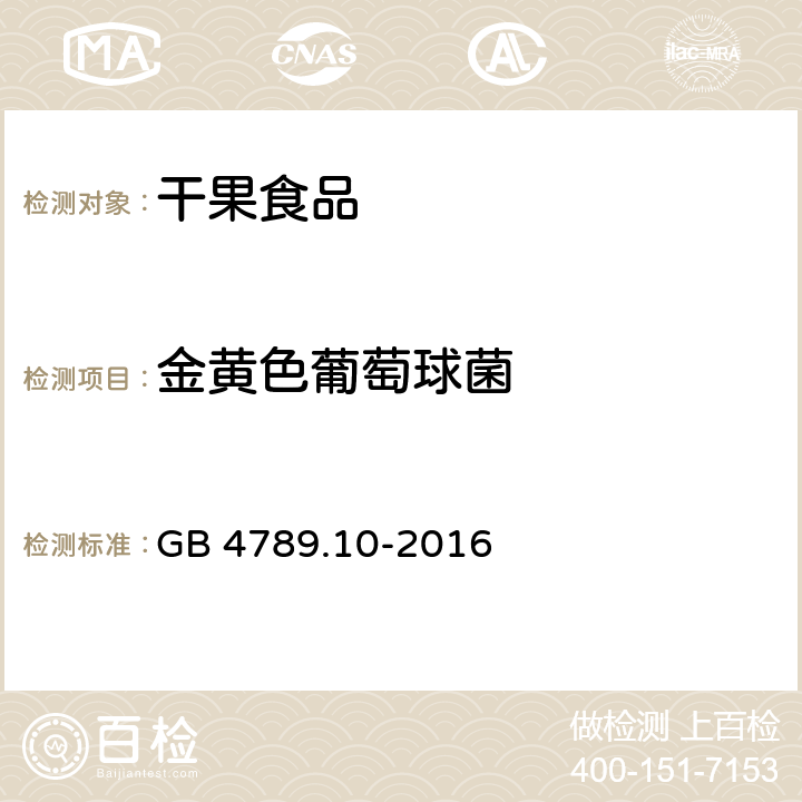 金黄色葡萄球菌 食品安全国家标准 食品微生物学检验 金黄色葡萄球菌检验 GB 4789.10-2016