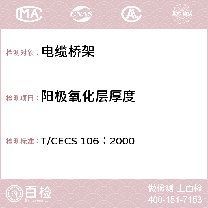 阳极氧化层厚度 CECS 106:2000 铝合金电缆桥架技术规程 T/CECS 106：2000 3.2.8