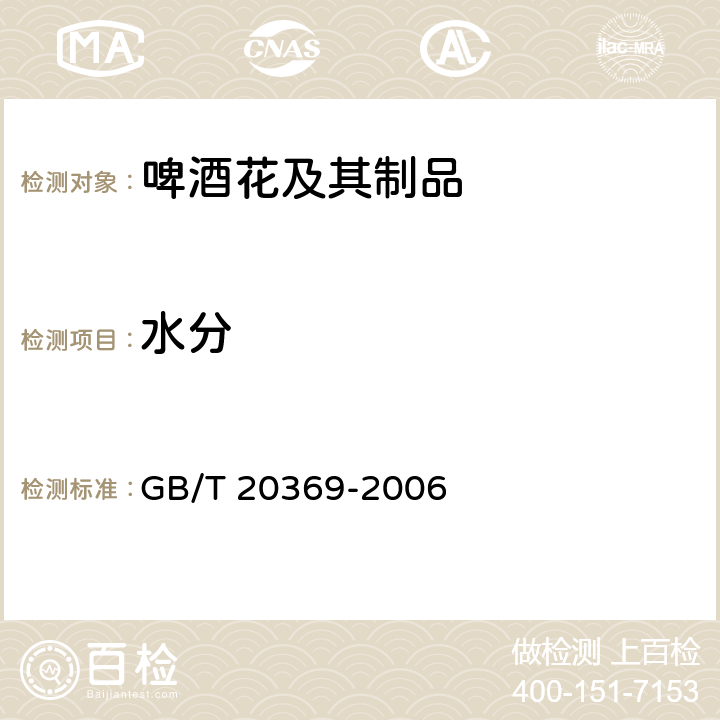 水分 啤酒花制品 GB/T 20369-2006