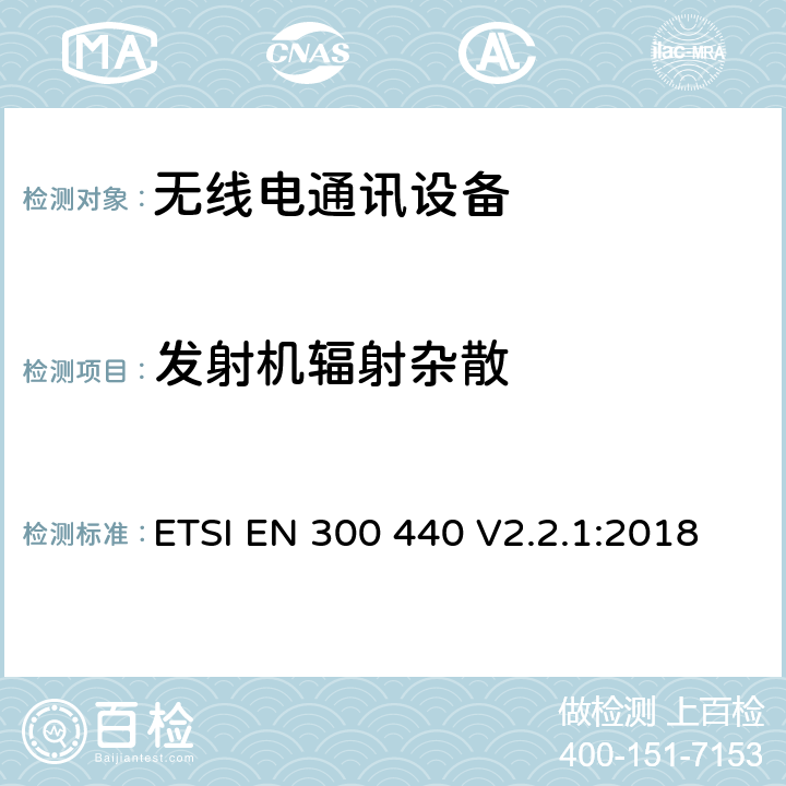 发射机辐射杂散 短程设备(SRD); 应用于1GHz至40GHz的频率范围内的无线电设备 :欧盟统一基本要求涵盖2014/53/EU第3.2章节 ETSI EN 300 440 V2.2.1:2018