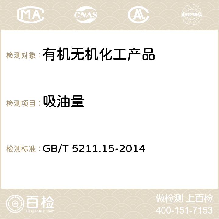 吸油量 颜料和体质颜料通用试验方法 第15部分:吸油量的测定 GB/T 5211.15-2014