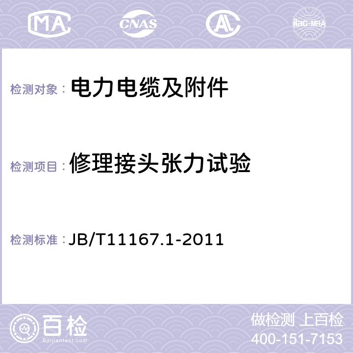 修理接头张力试验 额定电压10kV（Um=12kV）至110kV（Um=126kV）交联聚乙烯绝缘大长度交流海底电缆及附件第1部分：试验方法和要求 JB/T11167.1-2011 8.8.2.2