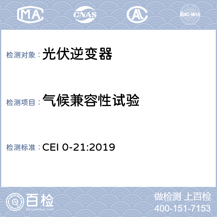 气候兼容性试验 主动和被动用户连接至公共低压电网的参考技术准则 CEI 0-21:2019 A.4.7