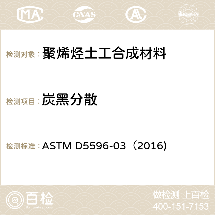 炭黑分散 ASTM D5596-03 《聚烯烃土工合成材料中的微观测定方法》 （2016)