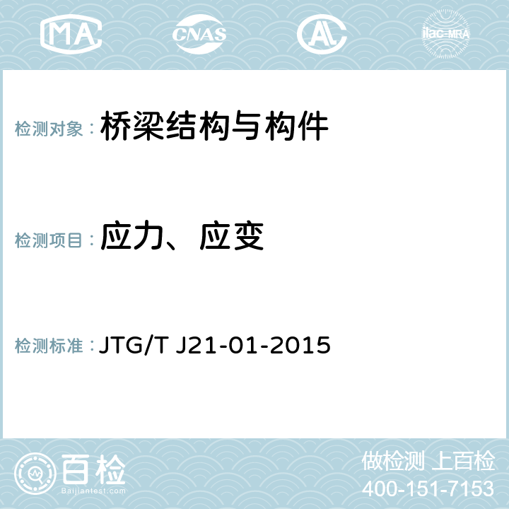应力、应变 公路桥梁荷载试验规程 JTG/T J21-01-2015