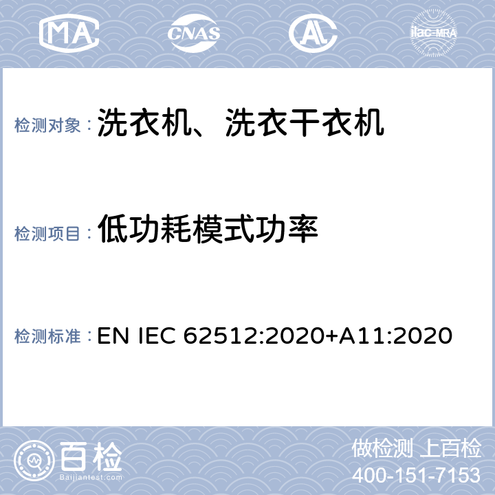 低功耗模式功率 IEC 62512:2020 家用电动洗衣干衣机——性能的试验方法 EN +A11:2020 ZA4.8,