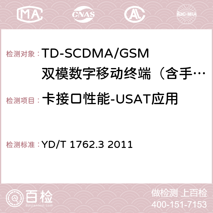 卡接口性能-USAT应用 TD-SCDMA/WCDMA数字蜂窝移动通信网通用集成电路卡(UICC)与终端间Cu接口技术要求第3部分：通用用户识别模块应用工具箱(USAT)应用特性 YD/T 1762.3 2011 6
