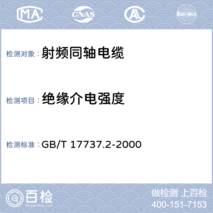 绝缘介电强度 射频电缆 第2部分：聚四氟乙烯(PTFE)绝缘半硬射频同轴电缆分规范 GB/T 17737.2-2000 4.3