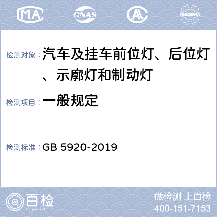 一般规定 汽车及挂车前位灯、后位灯、示廓灯和制动灯的配光性能 GB 5920-2019 5.1