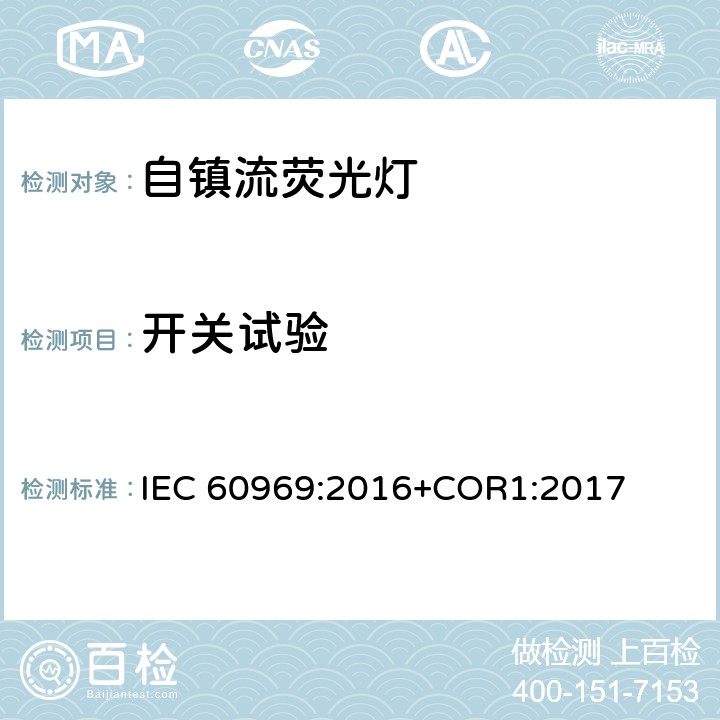 开关试验 普通照明用自镇流紧凑型荧光灯 性能要求 IEC 60969:2016+COR1:2017 附录 F