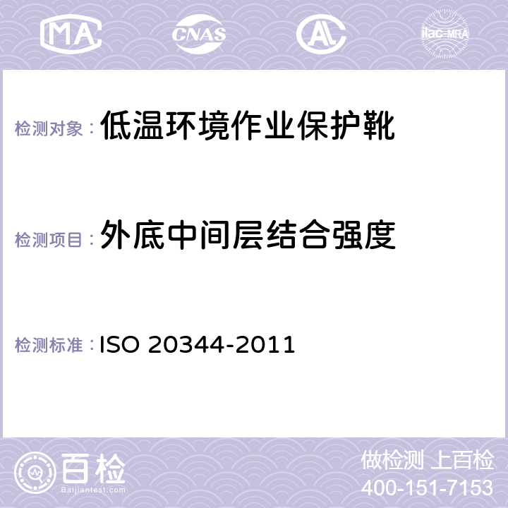 外底中间层结合强度 个体防护装备 鞋的测试方法 ISO 20344-2011 5.2