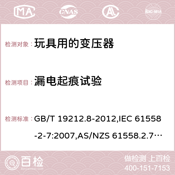 漏电起痕试验 电源变压器,电源装置和类似产品的安全 第2-7部分: 玩具用变压器的特殊要求 GB/T 19212.8-2012,IEC 61558-2-7:2007,AS/NZS 61558.2.7:2008 + A1:2012,EN 61558-2-7:2007 附录G