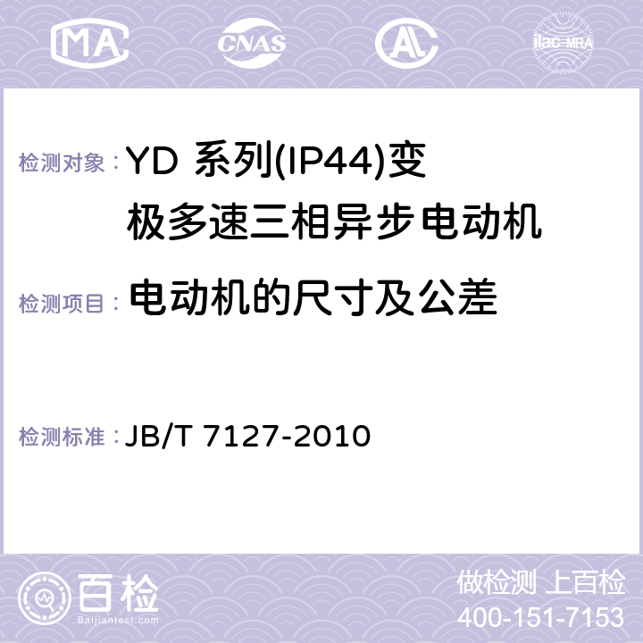 电动机的尺寸及公差 YD 系列(IP44)变极多速三相异步电动机 JB/T 7127-2010 3.8