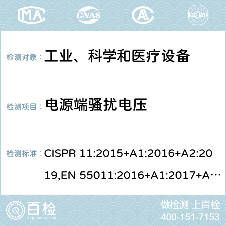 电源端骚扰电压 《工业、科学和医疗设备 射频骚扰特性 限值和测量方法》 CISPR 11:2015+A1:2016+A2:2019,EN 55011:2016+A1:2017+A11:2020 6